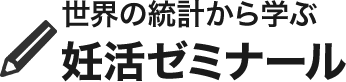 世界の統計から学ぶ妊活ゼミナール