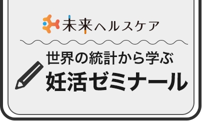 妊活ゼミナール