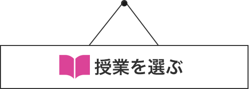 授業を選ぶ