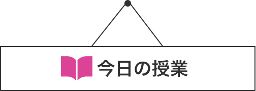 今日の授業